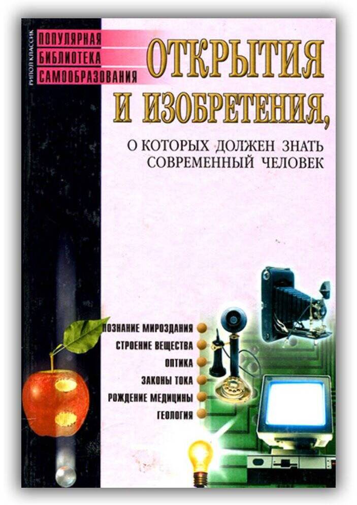ОТКРЫТИЯ И ИЗОБРЕТЕНИЯ, О КОТОРЫХ ДОЛЖЕН ЗНАТЬ СОВРЕМЕННЫЙ ЧЕЛОВЕК