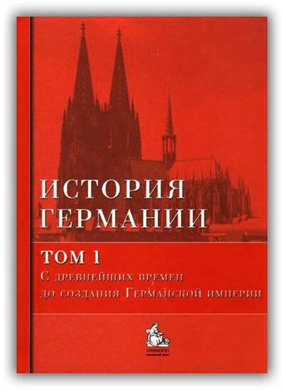 ИСТОРИЯ ГЕРМАНИИ. ТОМ 1