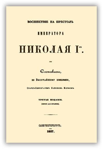 ВОСШЕСТВИЕ НА ПРЕСТОЛ ИМПЕРАТОРА НИКОЛАЯ I-ГО