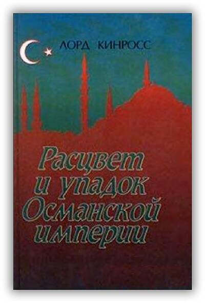 Расцвет и упадок Османской империи