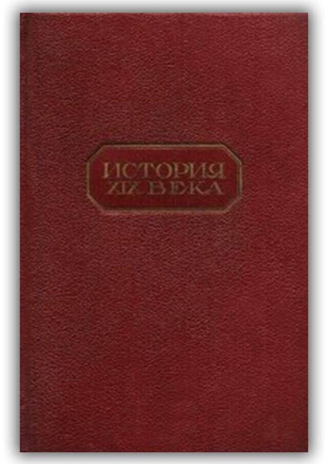 ФРАНЦИЯ В XIX ВЕКЕ. ТОМ 4