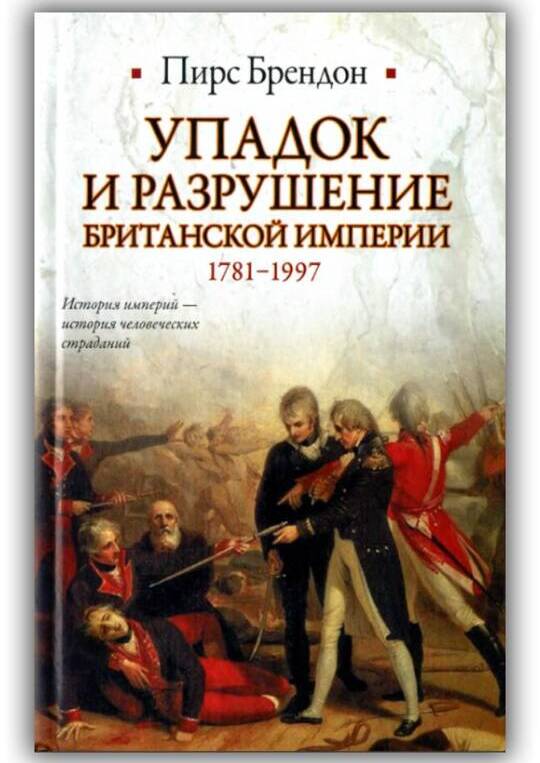 УПАДОК И РАЗРУШЕНИЕ БРИТАНСКОЙ ИМПЕРИИ. 1781-1997