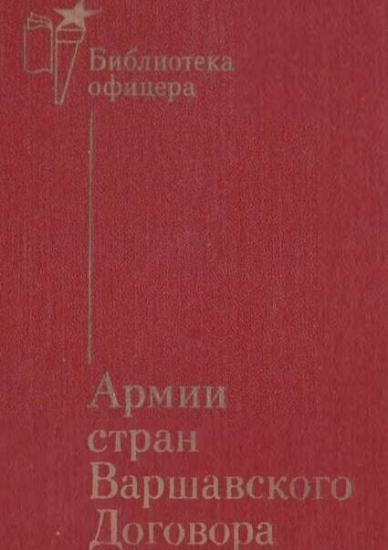 Армии стран Варшавского Договора: Справочник