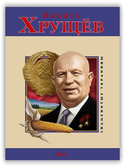 НИКИТА ХРУЩЁВ