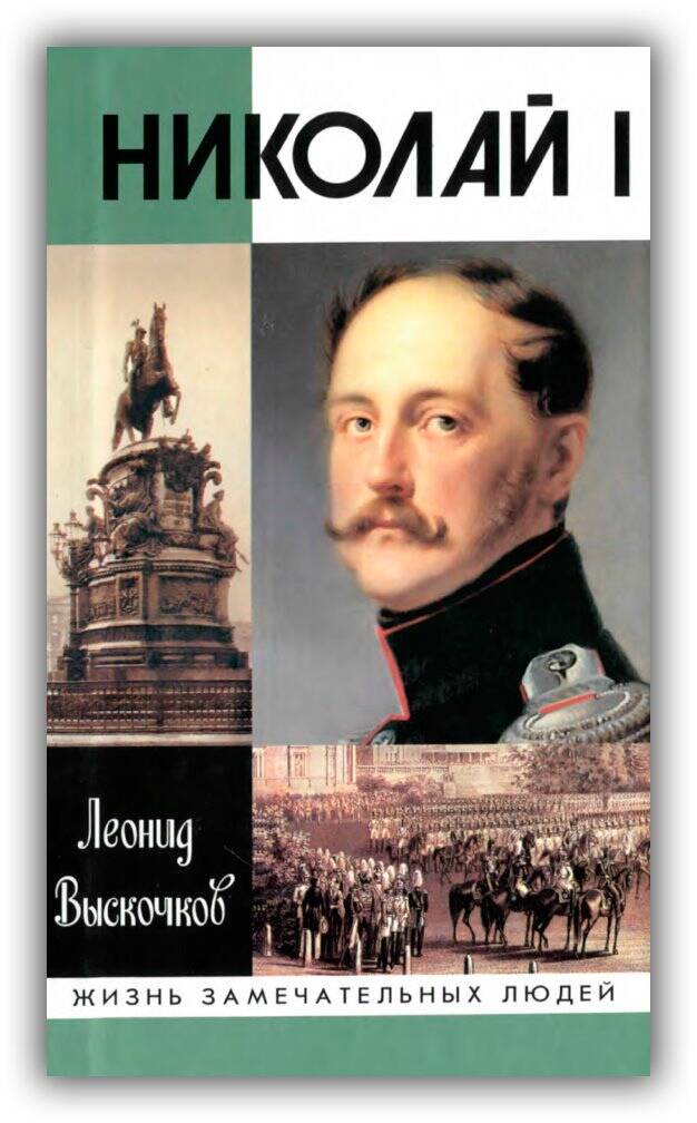 НИКОЛАЙ I