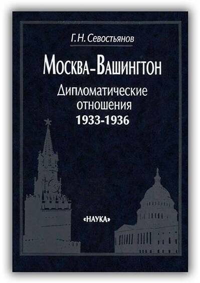 МОСКВА-ВАШИНГТОН. ДИПЛОМАТИЧЕСКИЕ ОТНОШЕНИЯ.1933-1936