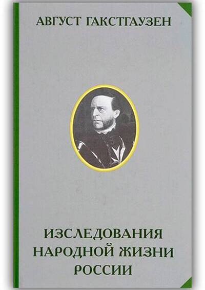 ИЗСЛЕДОВАНИЯ ВНУТРЕННИХ ОТНОШЕНИЙ НАРОДНОЙ ЖИЗНИ И В ОСОБЕННОСТИ СЕЛЬСКИХ УЧРЕЖДЕНИЙ РОССИИ
