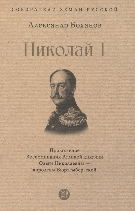 Николай I