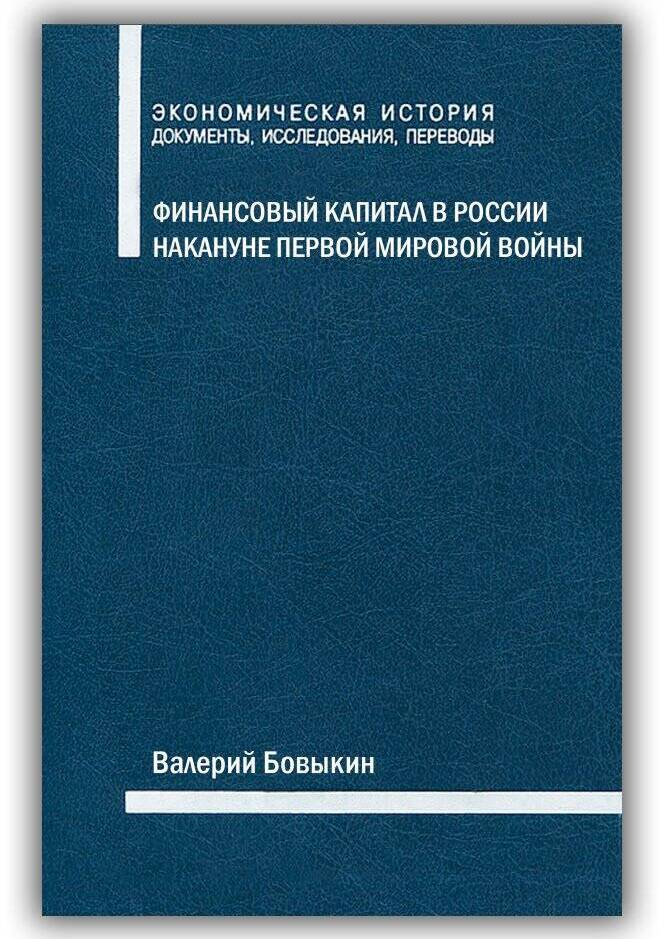 ФИНАНСОВЫЙ КАПИТАЛ В РОССИИ НАКАНУНЕ ПЕРВОЙ МИРОВОЙ ВОЙНЫ