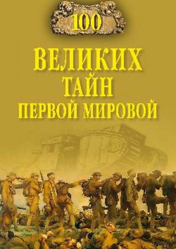 100 ВЕЛИКИХ ТАЙН ПЕРВОЙ МИРОВОЙ