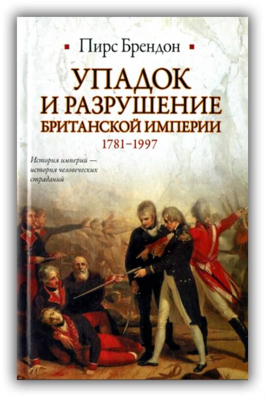 УПАДОК И РАЗРУШЕНИЕ БРИТАНСКОЙ ИМПЕРИИ. 1781-1997