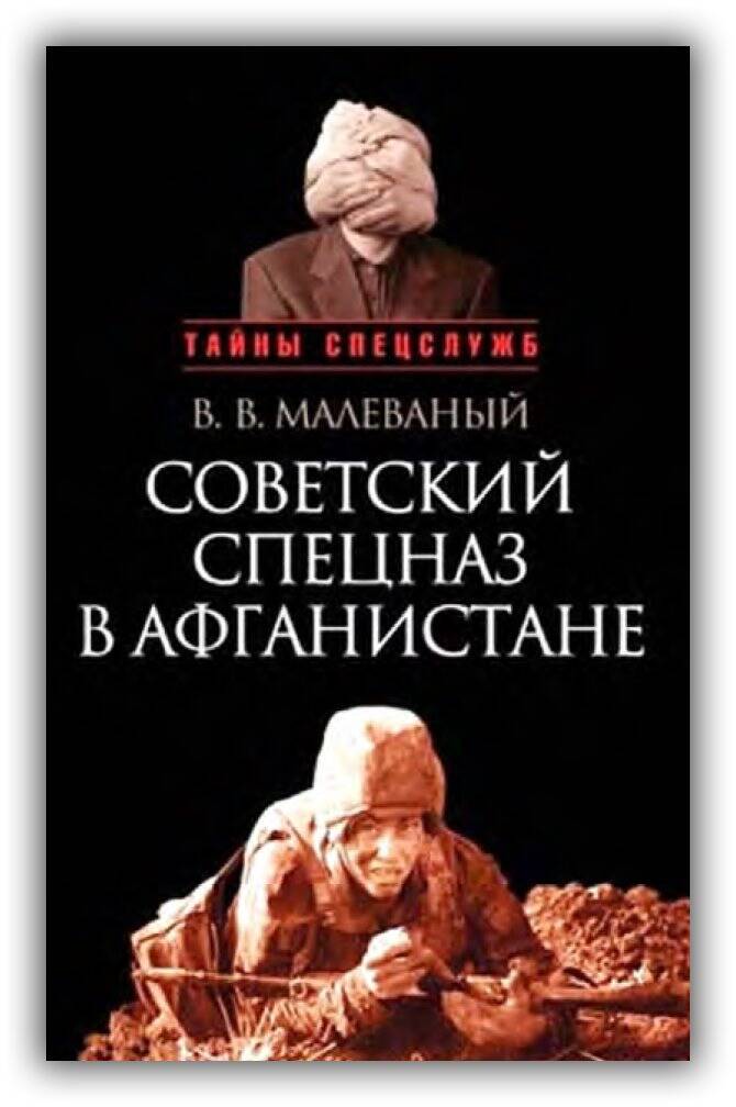 СОВЕТСКИЙ СПЕЦНАЗ В АФГАНИСТАНЕ