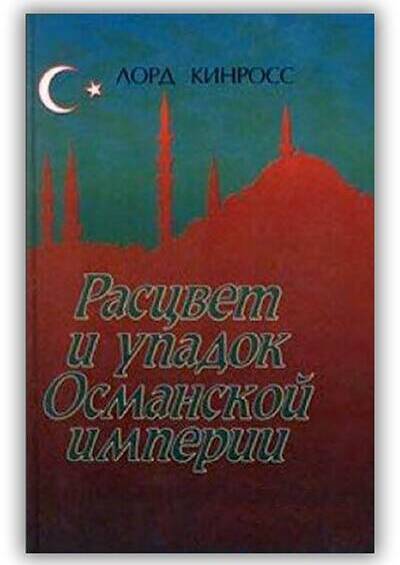 Расцвет и упадок Османской империи