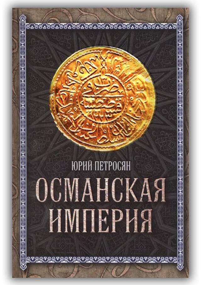 Османская империя