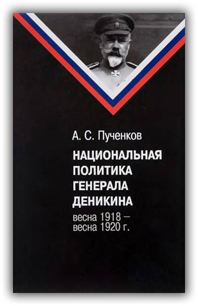 НАЦИОНАЛЬНАЯ ПОЛИТИКА ГЕНЕРАЛА ДЕНИКИНА. ВЕСНА 1918 - ВЕСНА 1920 Г.