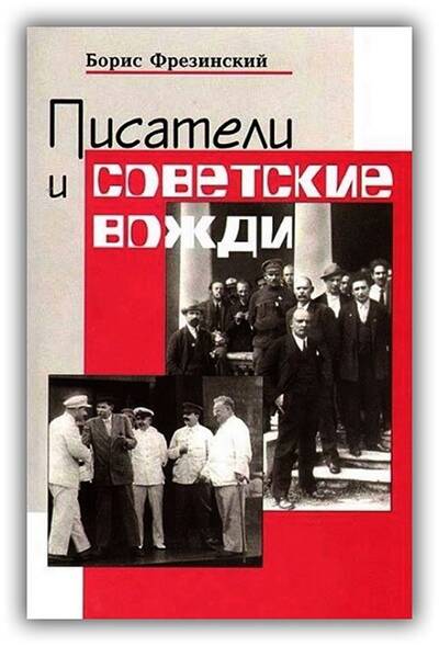 ПИСАТЕЛИ И СОВЕТСКИЕ ВОЖДИ