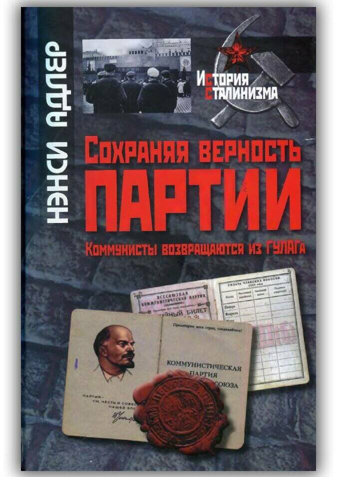 СОХРАНЯЯ ВЕРНОСТЬ ПАРТИИ. КОММУНИСТЫ ВОЗВРАЩАЮТСЯ ИЗ ГУЛАГА