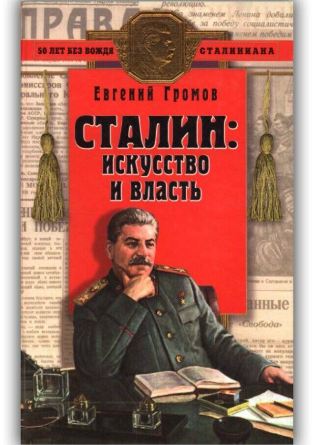 СТАЛИН. ИСКУССТВО И ВЛАСТЬ