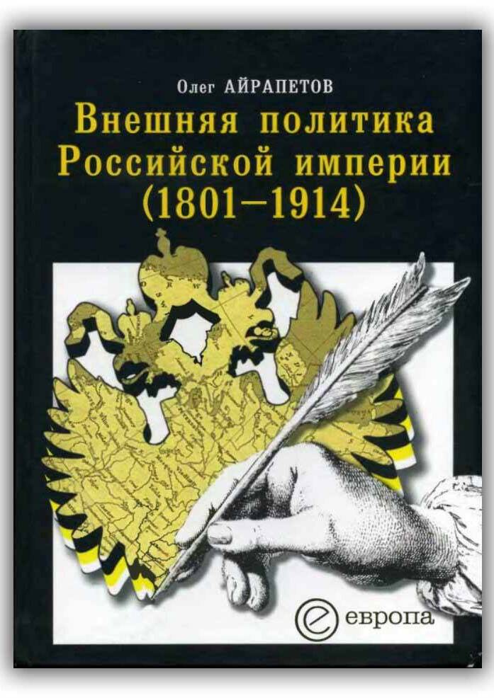 ВНЕШНЯЯ ПОЛИТИКА РОССИЙСКОЙ ИМПЕРИИ (1801-1914)