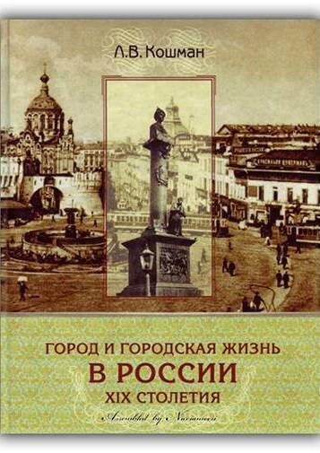 ГОРОД И ГОРОДСКАЯ ЖИЗНЬ В РОССИИ XIX СТОЛЕТИЯ