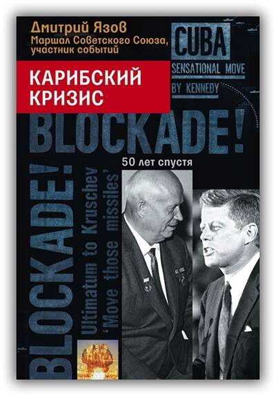 КАРИБСКИЙ КРИЗИС. 50 ЛЕТ СПУСТЯ
