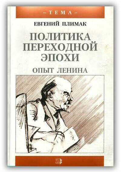 ПОЛИТИКА ПЕРЕХОДНОЙ ЭПОХИ. ОПЫТ ЛЕНИНА