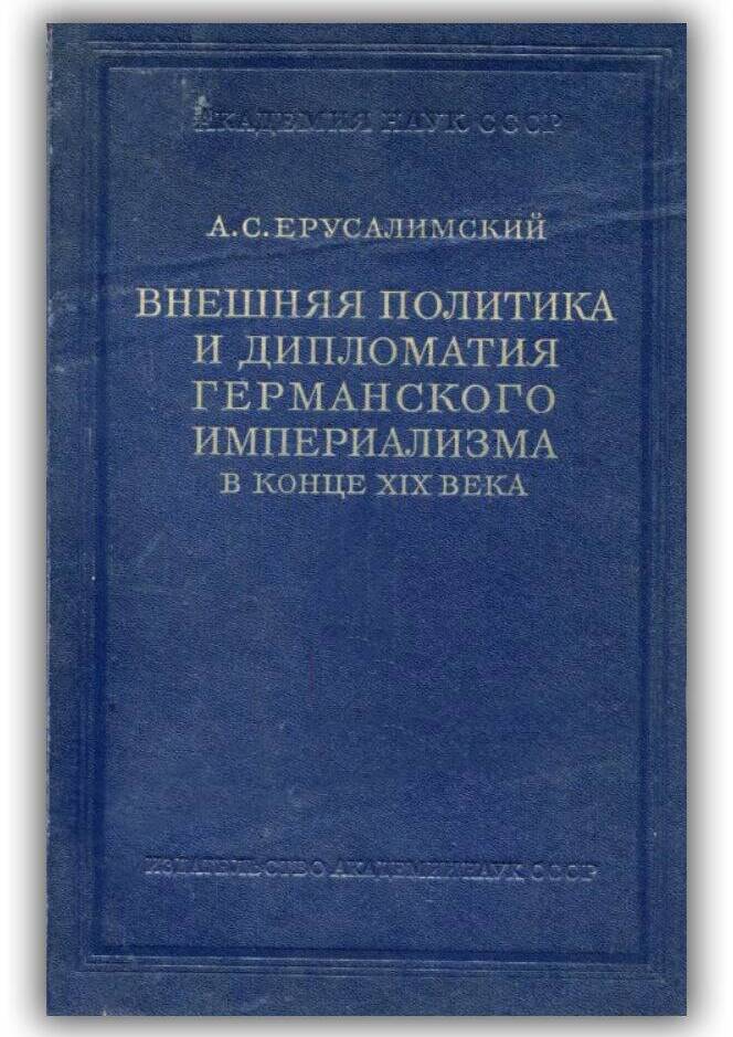 «ВНЕШНЯЯ ПОЛИТИКА И ДИПЛОМАТИЯ ГЕРМАНСКОГО ИМПЕРИАЛИЗМА В КОНЦЕ XIX ВЕКА»