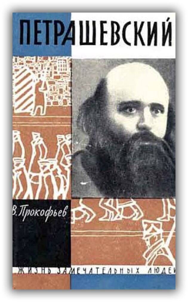 Петрашевский. 1962