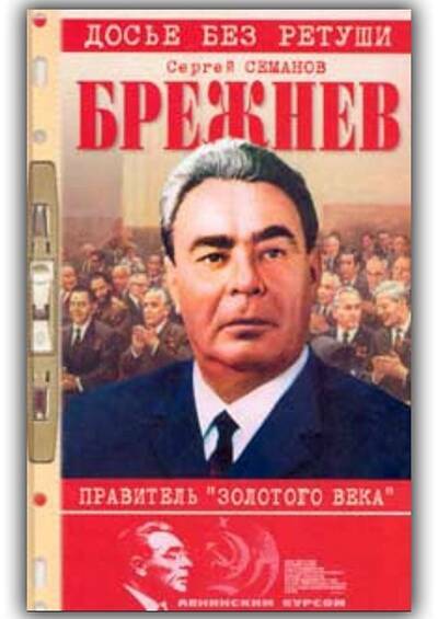 БРЕЖНЕВ. ПРАВИТЕЛЬ ЗОЛОТОГО ВЕКА