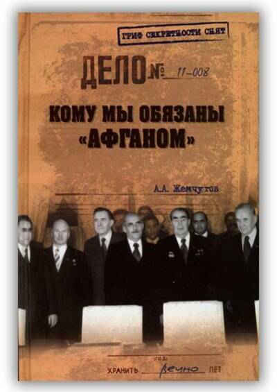 КОМУ МЫ ОБЯЗАНЫ «АФГАНОМ»