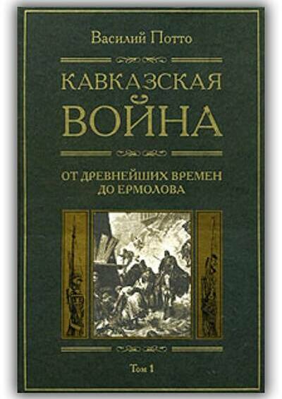 Кавказская война.1887-1889 (Том 2)