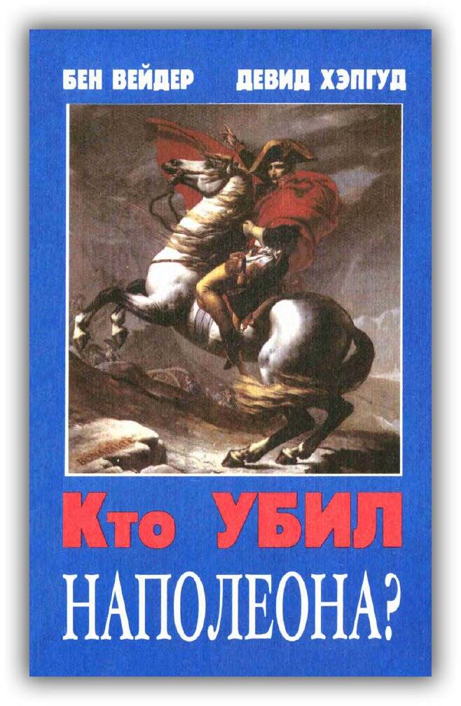 Кто убил Наполеона?