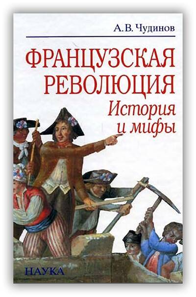 Французская революция. История и мифы