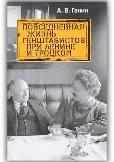 ПОВСЕДНЕВНАЯ ЖИЗНЬ ГЕНШТАБИСТОВ ПРИ ЛЕНИНЕ И ТРОЦКОМ