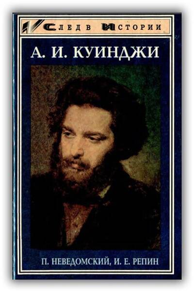 Куинджи. 1997