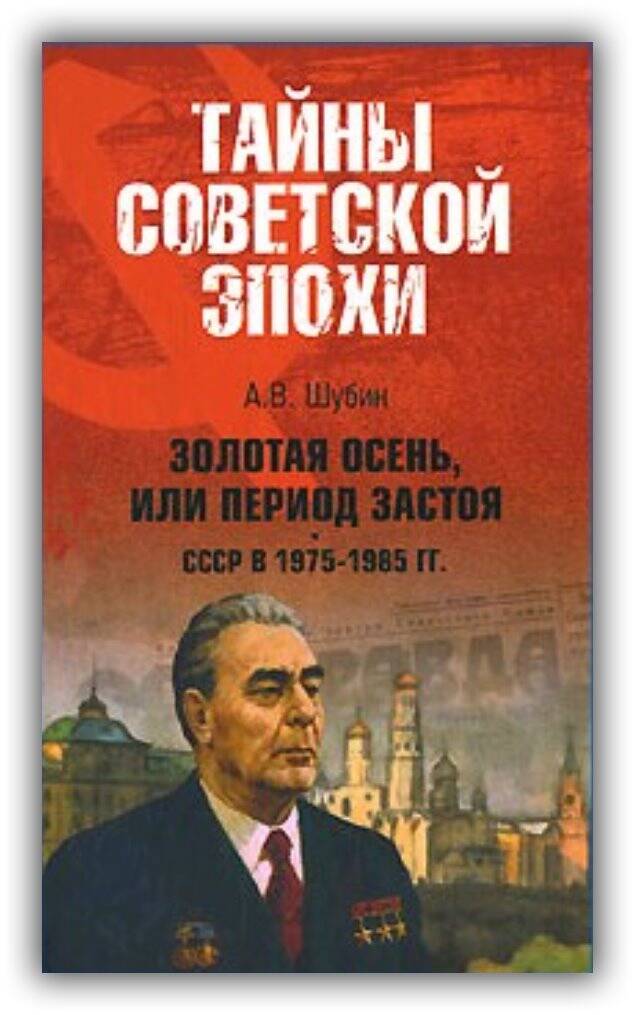 ЗОЛОТАЯ ОСЕНЬ, ИЛИ ПЕРИОД ЗАСТОЯ. СССР В 1975-1985 ГГ.