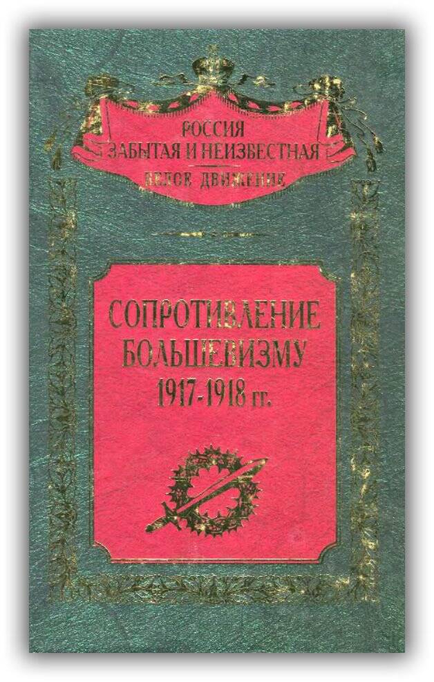 СОПРОТИВЛЕНИЕ БОЛЬШЕВИЗМУ. 1917—1918 ГГ.