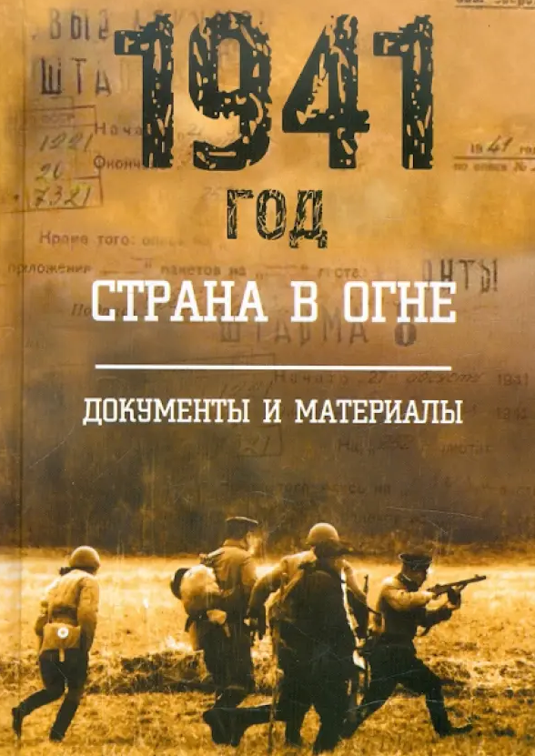 1941 год. Страна в огне. В 2-х книгах. Книга 2. Документы и материалы