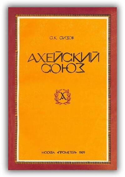 Ахейский союз