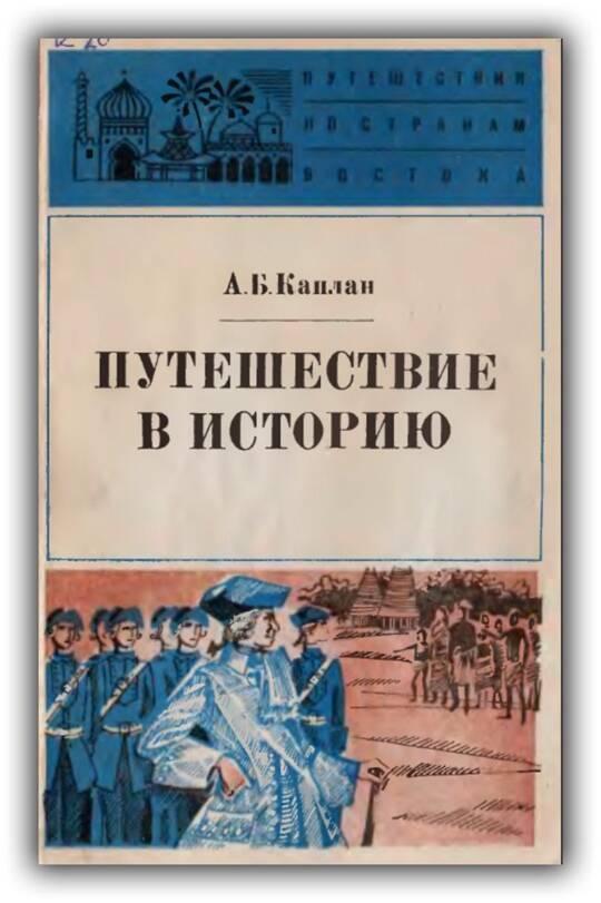 Путешествие в историю. Французы в Индии