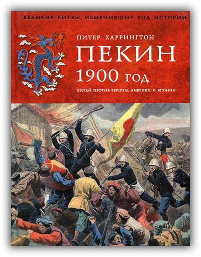 Пекин. 1900 год. Китай против Европы, Америки и Японии