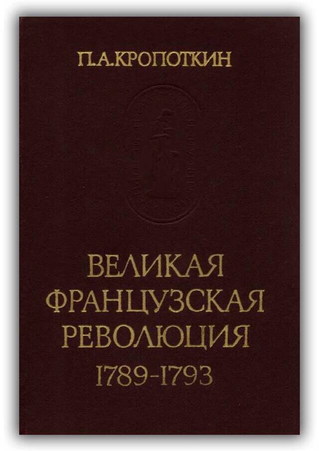 Великая французская революция. 1789-1793