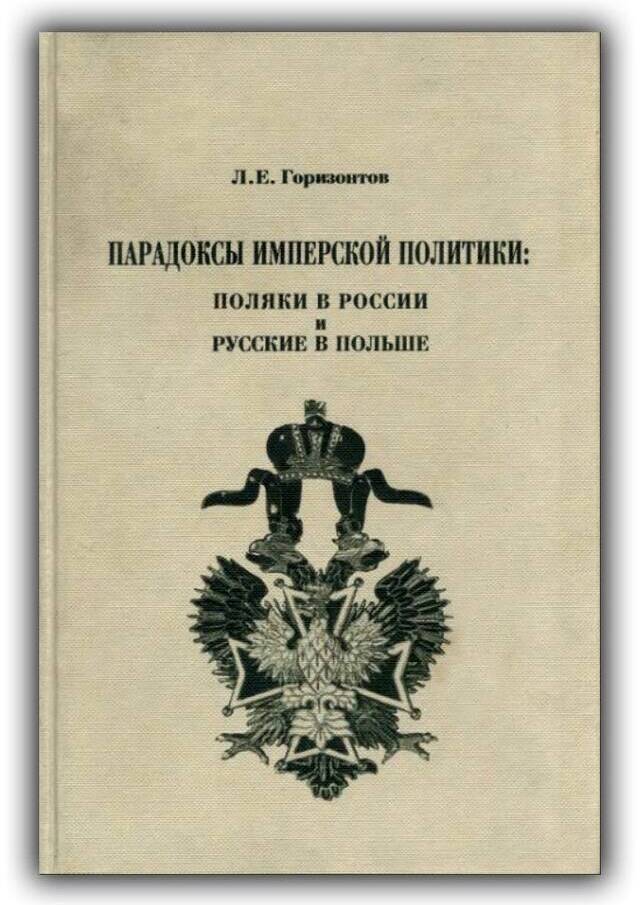 ПАРАДОКСЫ ИМПЕРСКОЙ ПОЛИТИКИ