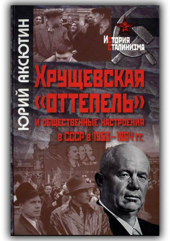 ХРУЩЁВСКАЯ «ОТТЕПЕЛЬ» И ОБЩЕСТВЕННЫЕ НАСТРОЕНИЯ В СССР В 1953-1964 ГГ.