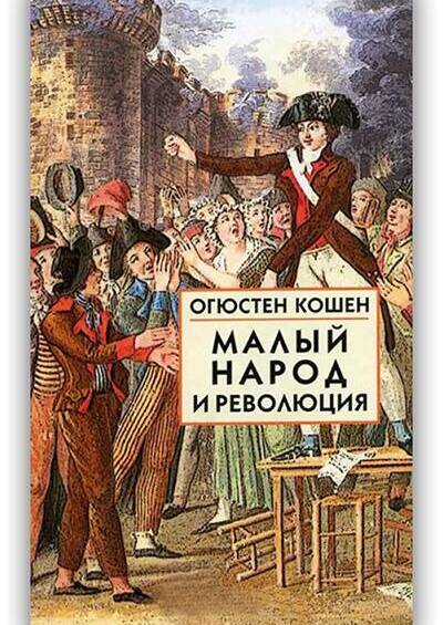Малый народ и революция