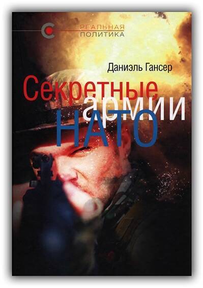 Секретные армии НАТО