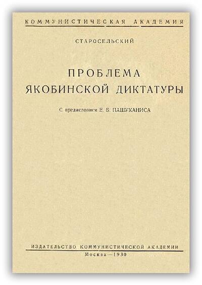 ПРОБЛЕМА ЯКОБИНСКОЙ ДИКТАТУРЫ