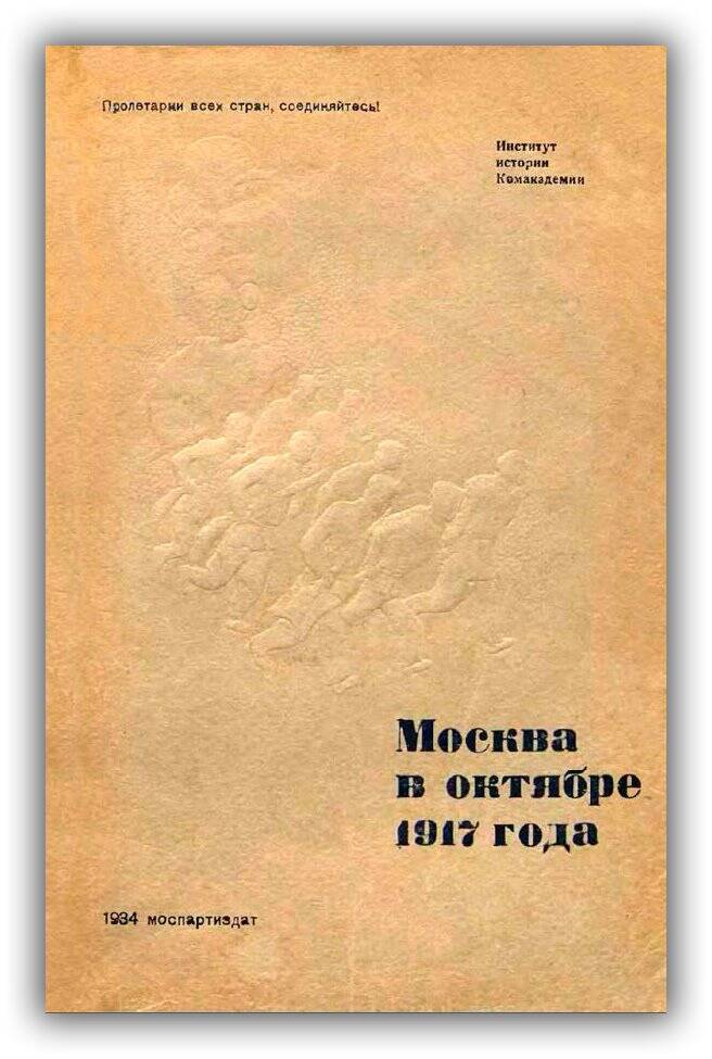МОСКВА В ОКТЯБРЕ 1917 ГОДА