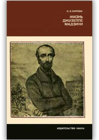 «ЖИЗНЬ ДЖУЗЕППЕ МАДЗИНИ»