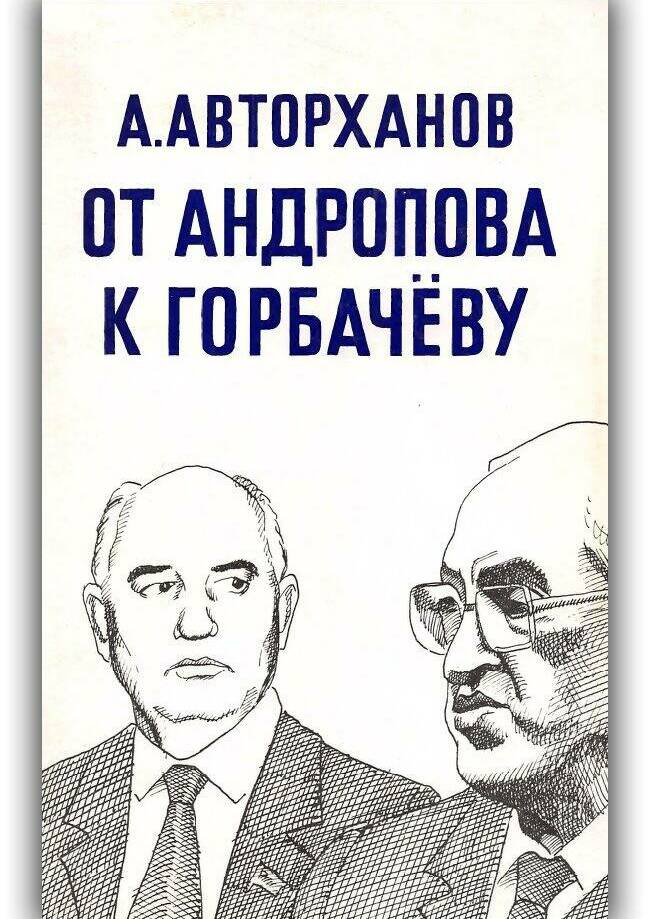 ОТ АНДРОПОВА К ГОРБАЧЁВУ